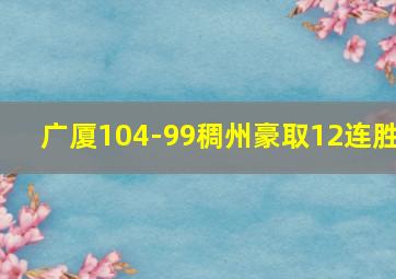 广厦104-99稠州豪取12连胜