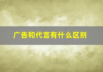 广告和代言有什么区别