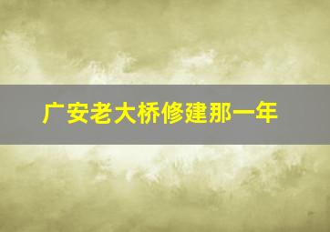 广安老大桥修建那一年