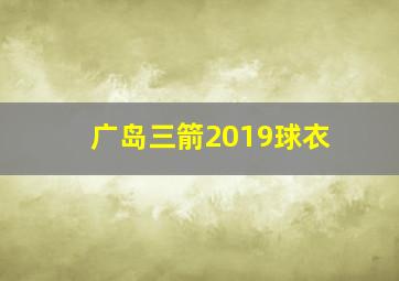 广岛三箭2019球衣