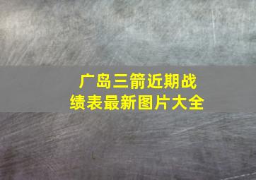 广岛三箭近期战绩表最新图片大全