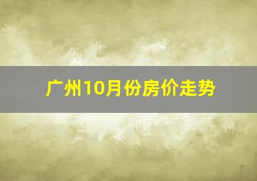 广州10月份房价走势