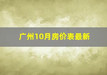 广州10月房价表最新