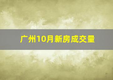 广州10月新房成交量