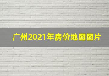 广州2021年房价地图图片