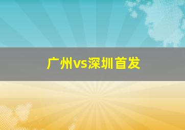 广州vs深圳首发