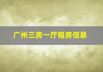 广州三房一厅租房信息