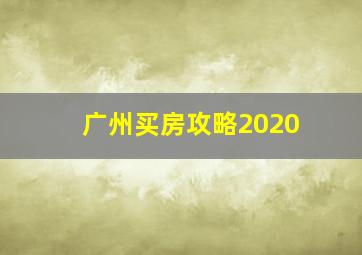 广州买房攻略2020