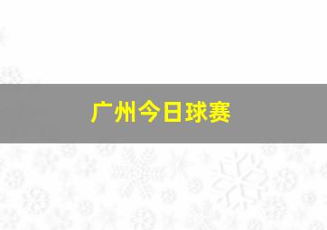 广州今日球赛