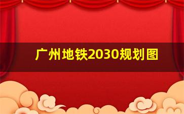 广州地铁2030规划图