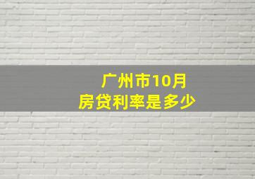 广州市10月房贷利率是多少