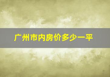 广州市内房价多少一平