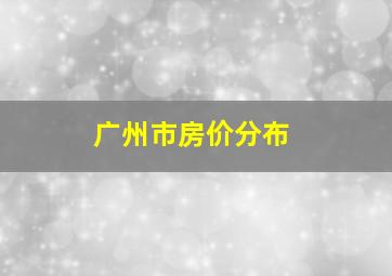 广州市房价分布