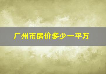 广州市房价多少一平方