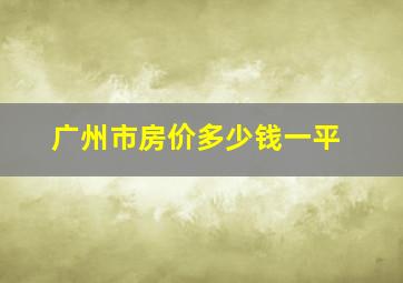 广州市房价多少钱一平