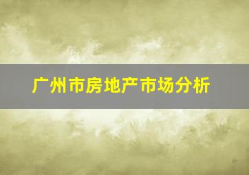 广州市房地产市场分析