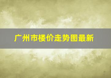 广州市楼价走势图最新