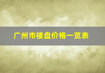 广州市楼盘价格一览表