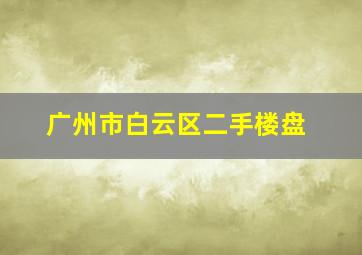 广州市白云区二手楼盘