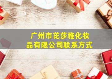 广州市芘莎雅化妆品有限公司联系方式