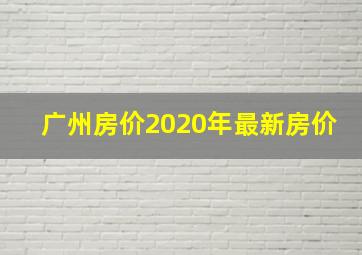 广州房价2020年最新房价