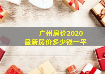 广州房价2020最新房价多少钱一平