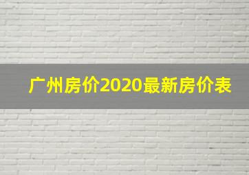 广州房价2020最新房价表