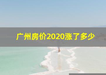 广州房价2020涨了多少