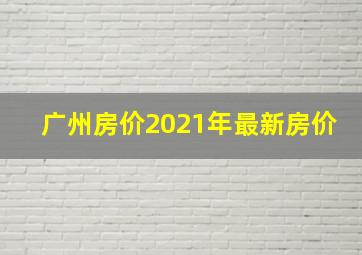 广州房价2021年最新房价