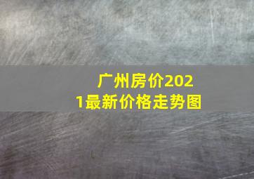 广州房价2021最新价格走势图