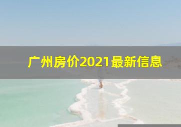 广州房价2021最新信息