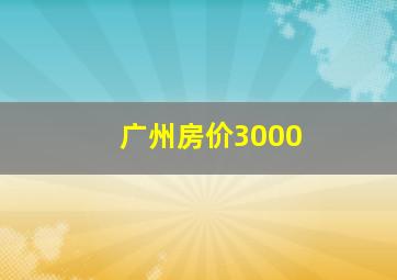 广州房价3000