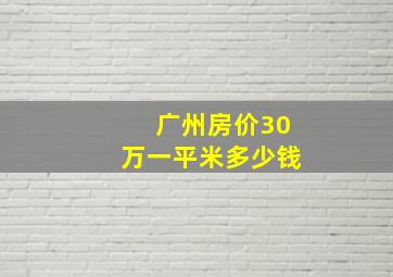 广州房价30万一平米多少钱