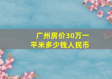 广州房价30万一平米多少钱人民币