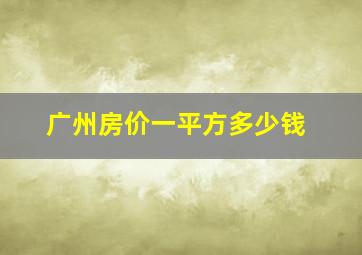 广州房价一平方多少钱