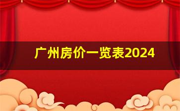 广州房价一览表2024