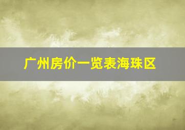 广州房价一览表海珠区