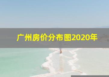 广州房价分布图2020年