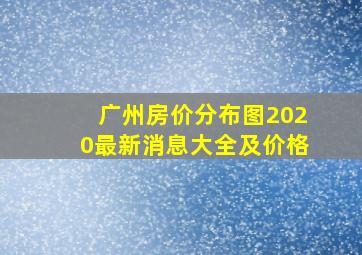 广州房价分布图2020最新消息大全及价格