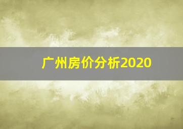 广州房价分析2020