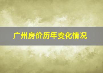 广州房价历年变化情况