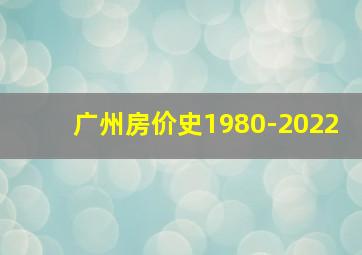 广州房价史1980-2022