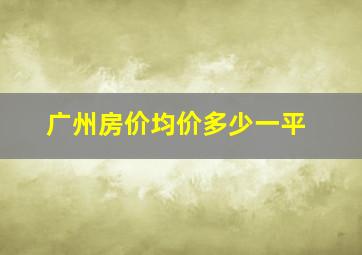 广州房价均价多少一平