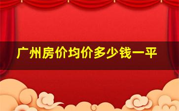 广州房价均价多少钱一平