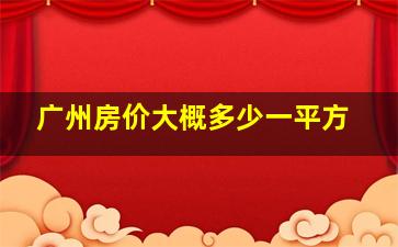 广州房价大概多少一平方