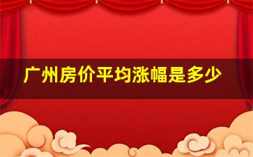 广州房价平均涨幅是多少