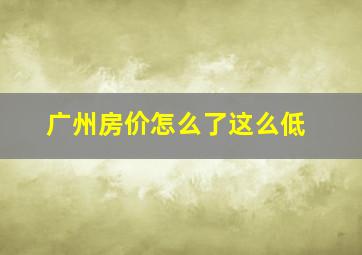 广州房价怎么了这么低