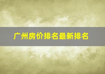 广州房价排名最新排名