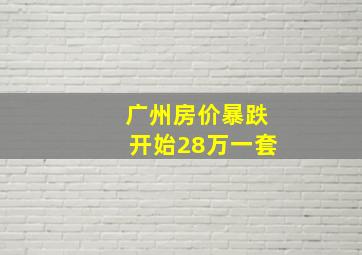 广州房价暴跌开始28万一套