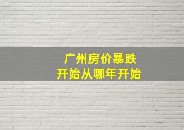 广州房价暴跌开始从哪年开始